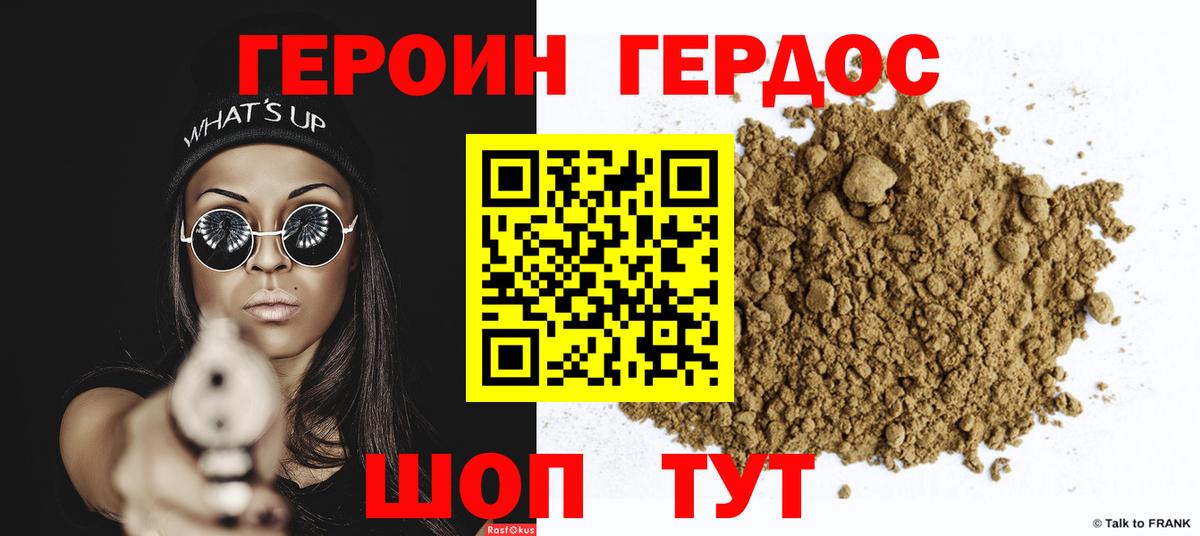 ГЕРОИН хмурый Ейск